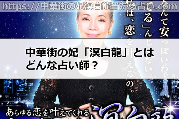 中華街の妃「溟白龍」とは?どんな占い師さんなの?