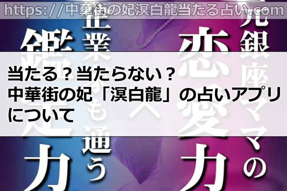 中華街の妃「溟白龍」のスマホの占いアプリは当たる?