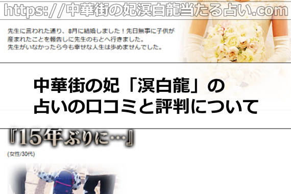 中華街の妃「溟白龍」の占いの口コミと評判