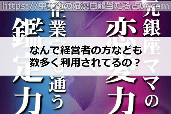 なんで経営者の方なども数多く利用されてるの?