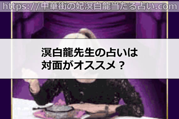 溟白龍先生の占いは対面がオススメ?