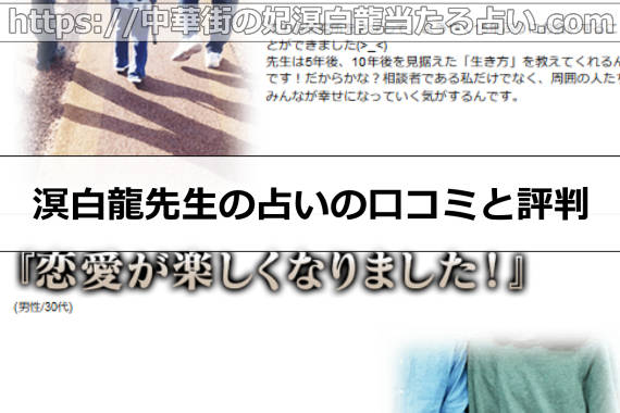 溟白龍先生の占いの口コミと評判